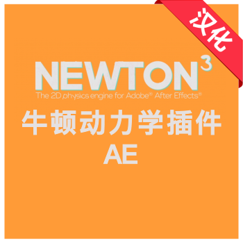 牛顿动力学AE插件中文汉化版Newton v3.4.23 Mac支持苹果电脑
