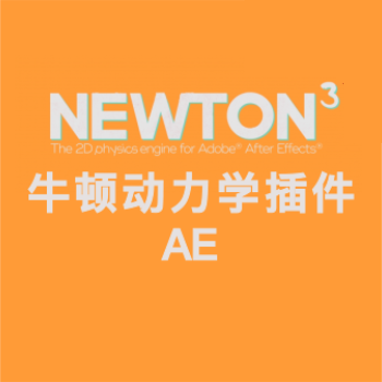 牛顿动力学AE插件中文汉化版Newton v3.4.24 win