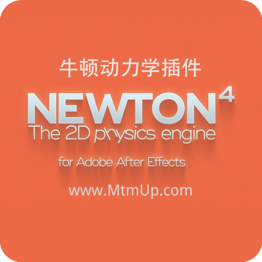 AE插件-牛顿动力学Newton v4.0.77win版