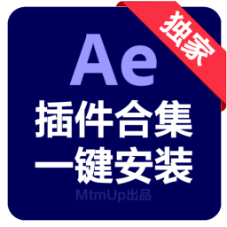 中文版AE插件合集一键安装包Mac