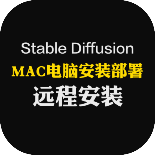 Stable Diffusion苹果端MAC电脑安装部署