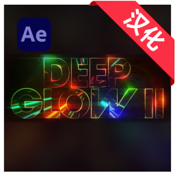 AE插件-中文汉化Deep Glow 2 v1.0.1 Win版(AE高级辉光特效插件)